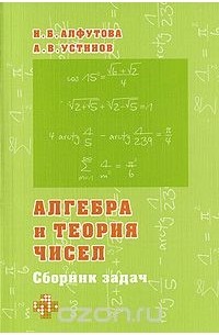 Алгебра и теория чисел. Сборник задач