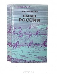 Леонид Сабанеев - Рыбы России (комплект из 2 книг)