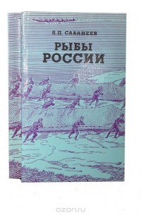 Леонид Сабанеев - Рыбы России (комплект из 2 книг)