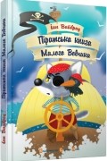  - Піратська книга Малого Вовчика