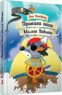 Піратська книга Малого Вовчика