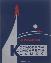 Александр Романов - Космодром. Космонавты. Космос (1961-1966)