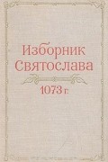  - Изборник Святослава 1073 года