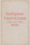 Изборник Святослава 1073 года