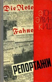 Эгон Эрвин Киш - Репортажи