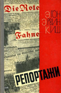 Эгон Эрвин Киш - Репортажи