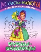Сергей Кузьмин - Куклы-модницы