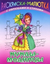 Сергей Кузьмин - Куклы-модницы