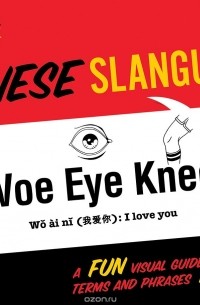 Майк Эллис - More Chinese Slanguage: A Fun Visual Guide to Mandarin Terms and Phrases