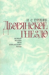 Иван Сергеевич Тургенев - Дворянское гнездо