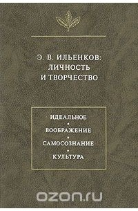 коллектив авторов - Э. В. Ильенков. Личность и творчество (сборник)