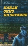 Виктор Рыбин - Найди окно на окраине