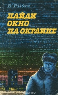 Виктор Рыбин - Найди окно на окраине