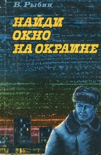 Виктор Рыбин - Найди окно на окраине