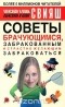  - Советы брачующимся, забракованным и страстно желающим забраковаться