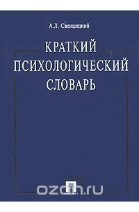 Свенцицкий А.Л. - Краткий психологический словарь
