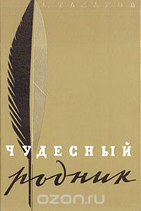 Александр Таланов - Чудесный родник