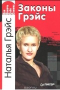 Наталья Грэйс - Законы Грэйс