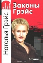 Наталья Грэйс - Законы Грэйс