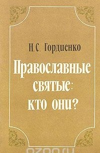 Николай Гордиенко - Православные святые: кто они?