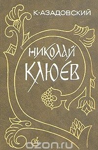 Константин Азадовский - Николай Клюев. Путь поэта