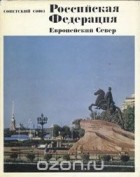  - Советский Союз. Российская Федерация. Европейский Север