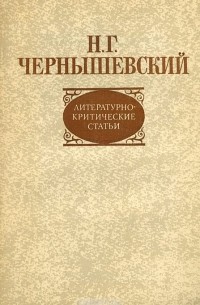 Николай Чернышевский - Литературно-критические статьи