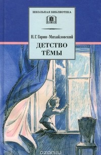 Николай Гарин-Михайловский - Детство Тёмы