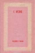Сергей Орлов - Наедине с тобой