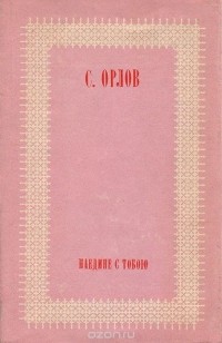 Сергей Орлов - Наедине с тобой