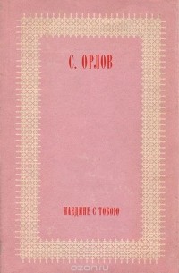 Наедине с тобой