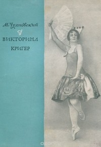 Михаил Чудновский - Викторина Кригер