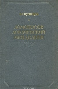 Борис Кузнецов - Ломоносов. Лобачевский. Менделеев. Очерки жизни и мировоззрения