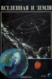  - Вселенная и земля