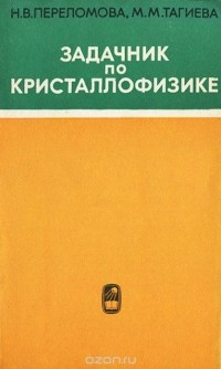  - Задачник по кристаллофизике