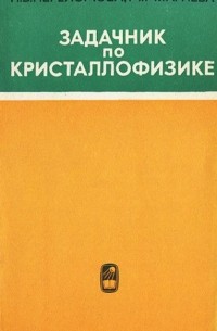  - Задачник по кристаллофизике