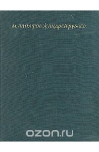 Андрей Рублев