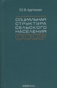 Юрик Арутюнян - Социальная структура сельского населения СССР