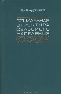Юрик Арутюнян - Социальная структура сельского населения СССР