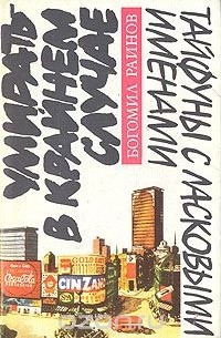 Умирать — в крайнем случае. Тайфуны с ласковыми именами