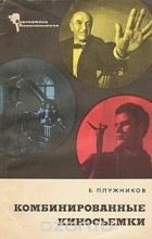 Борис Плужников - Комбинированные киносъемки