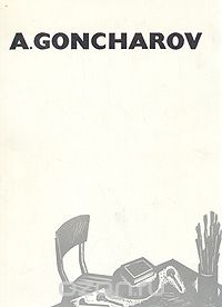 Ю. И. Нехорошев - Андрей Гончаров/Andrey Goncharov