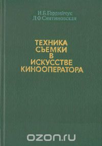  - Техника съемки в искусстве кинооператора
