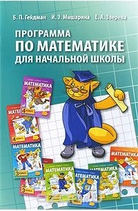  - Программа по математике для начальной школы
