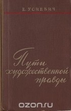 Елена Усиевич - Пути художественной правды
