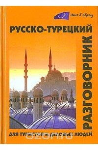 Юрий Щека - Русско-турецкий разговорник для туристов и деловых людей / Rusca-turkce konusma kilavuzu: Turistler ve isadamlari icin