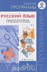  - Русский язык. 1-4 классы. Рабочие программы