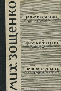 Михаил Зощенко - Рассказы. Фельетоны. Комедии (сборник)