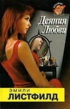 Эмили Листфилд - Деяния Любви