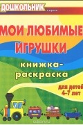 Елена Арсенина - Мои любимые игрушки. Книжка-раскраска